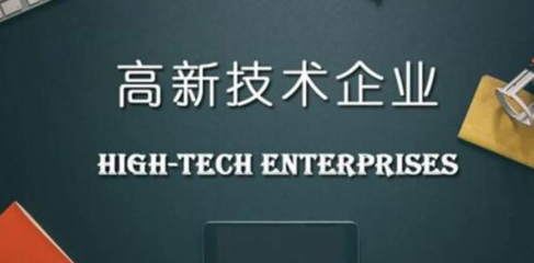 申報(bào)高新技術(shù)企業(yè)需要提供哪些材料？