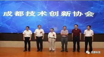 成都科技創(chuàng)新生態(tài)添新翼 成都技術(shù)創(chuàng)新協(xié)會(huì)正式成立，專注提升科技中介服務(wù)效能